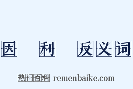 因勢利導反义词是什么意思的图片